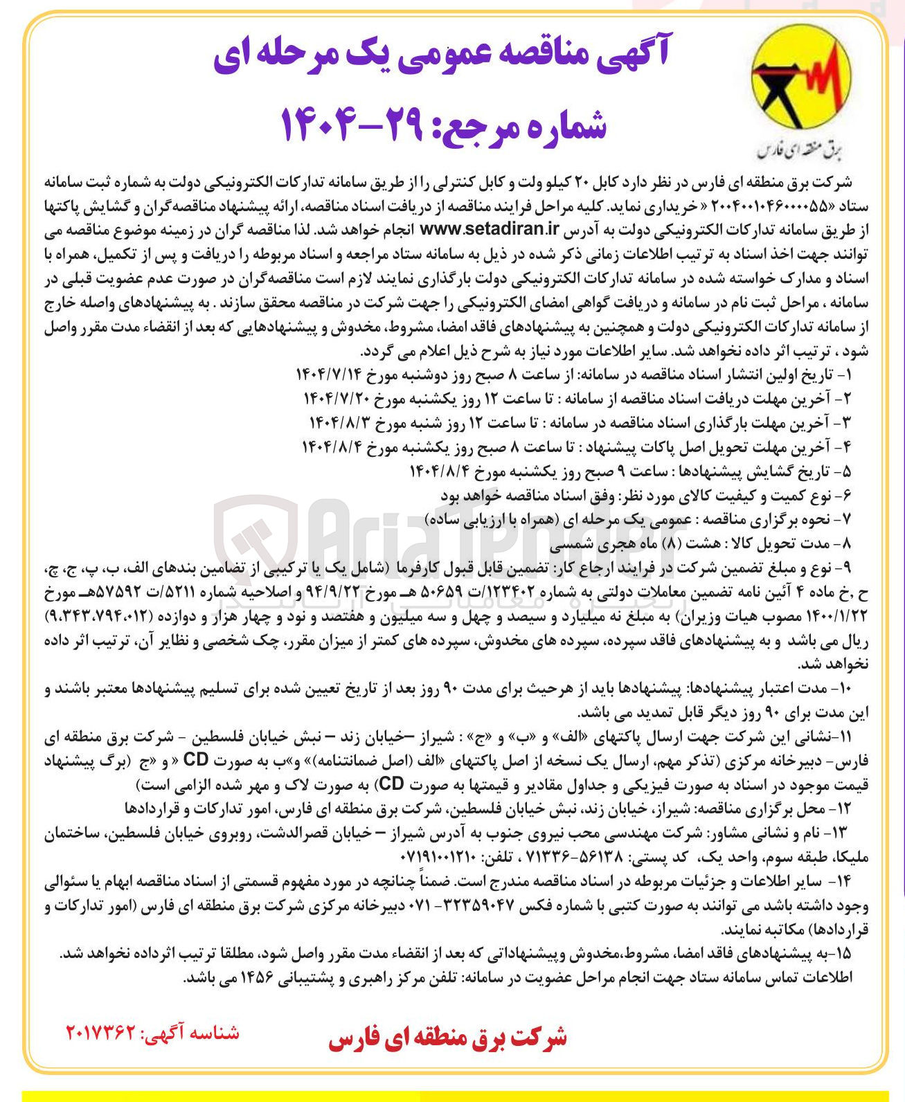 تصویر کوچک آگهی خرید کابل ۲۰ کیلو ولت و کابل کنترلی را از طریق سامانه تدارکات الکترونیکی دولت