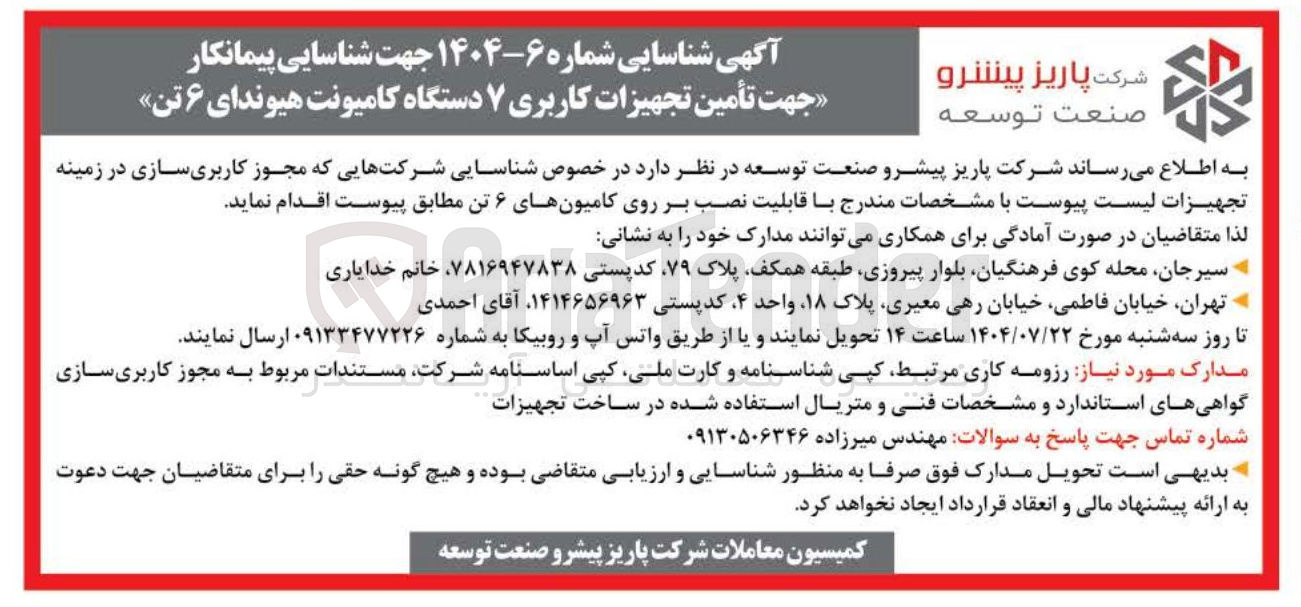 تصویر کوچک آگهی تأمین تجهیزات کاربری ۷ دستگاه کامیونت هیوندای ۶ تن