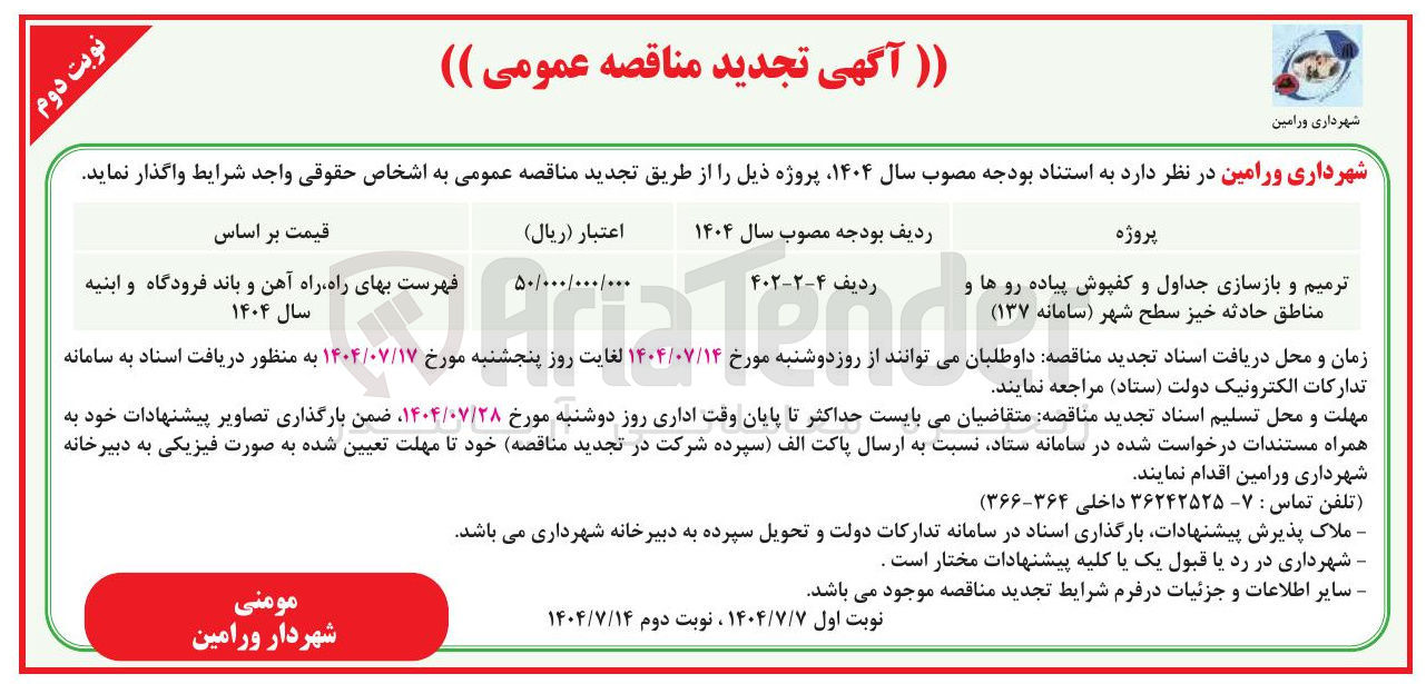 تصویر کوچک آگهی ترمیم و بازسازی جداول و کفپوش پیاده روها و مناطق حادثه خیز سطح شهر
