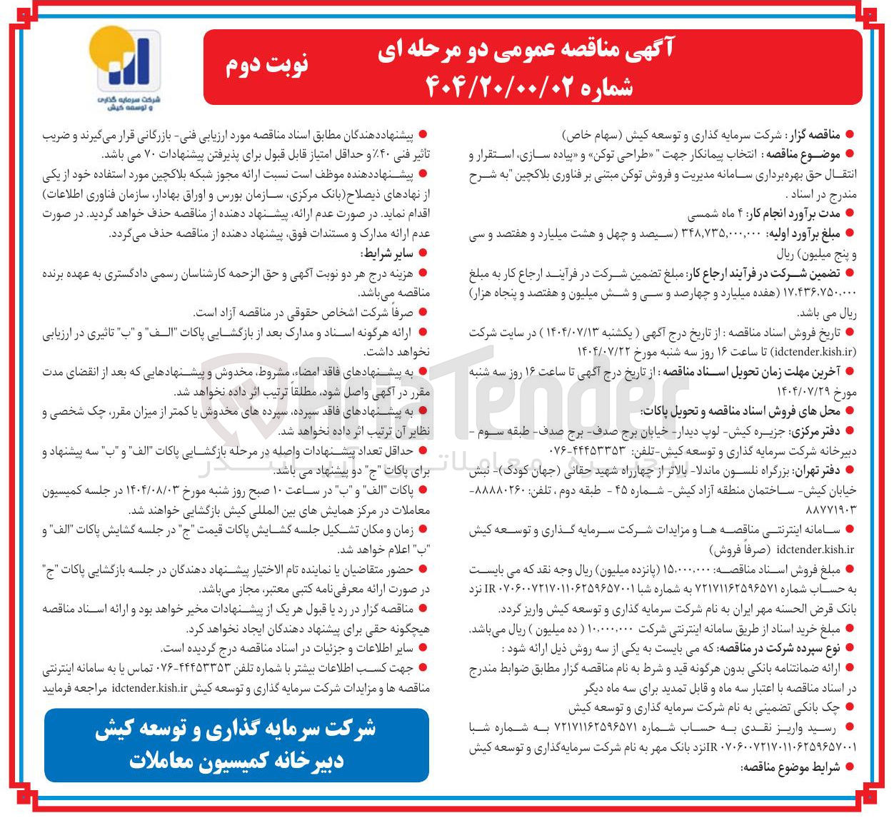 تصویر کوچک آگهی انتخاب پیمانکار جهت طراحی توکن و پیاده ، سازی استقرار و انتقال حق بهره برداری سامانه مدیریت و فروش توکن مبتنی بر فناوری بلاکچین 