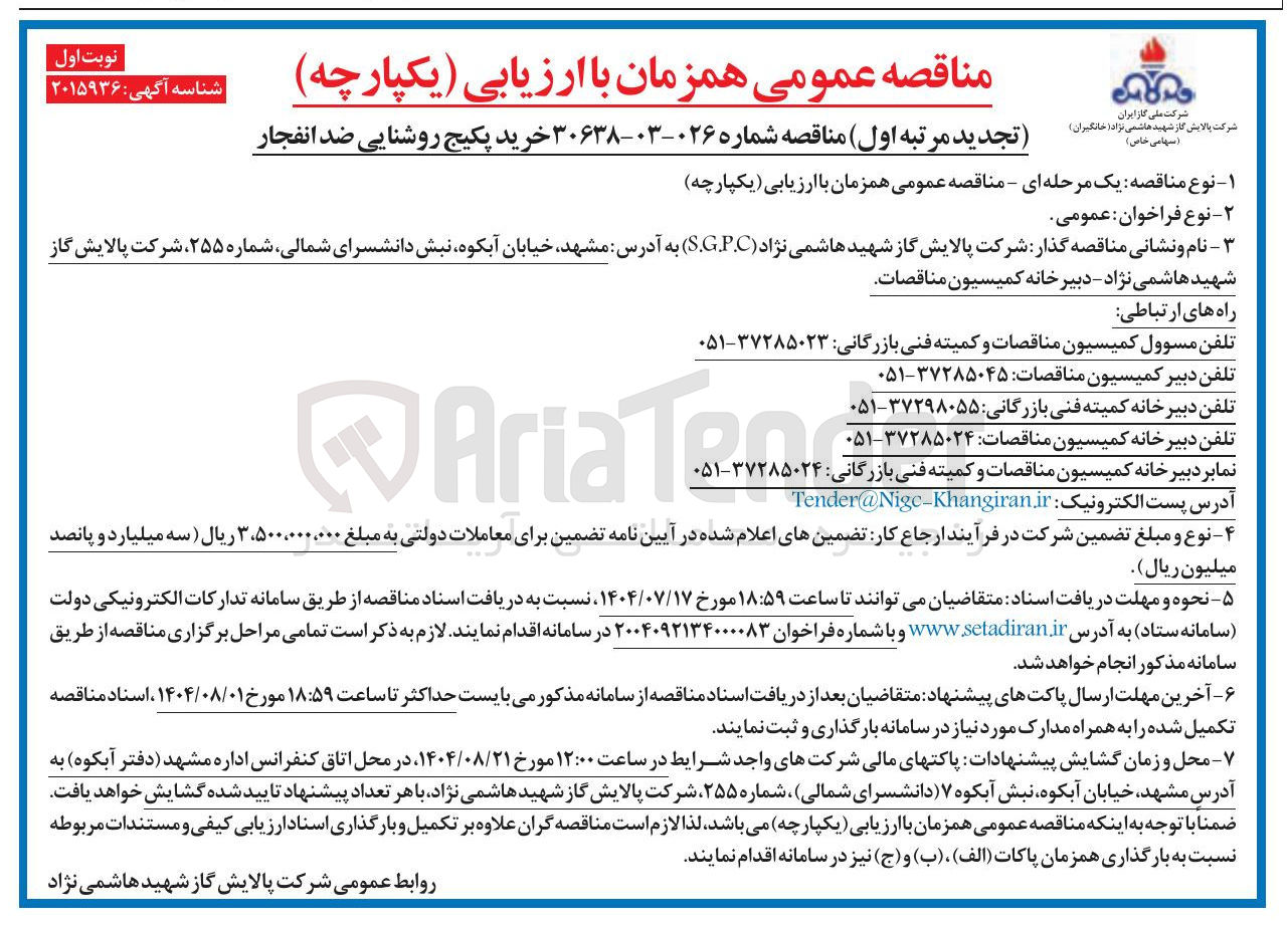 تصویر کوچک آگهی خرید پکیج روشنایی ضد انفجار