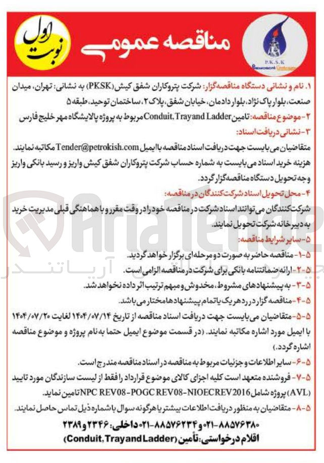 تصویر کوچک آگهی  تامین Ladder and Tray , Conduit