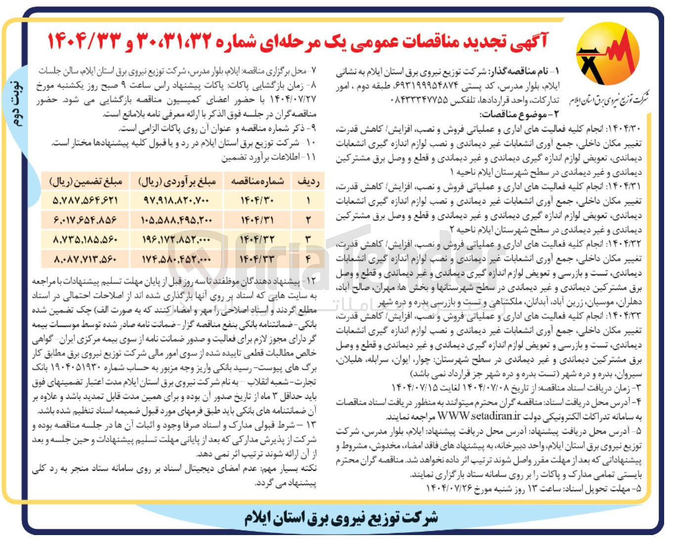 تصویر کوچک آگهی انجام کلیه فعالیتهای اداری و عملیاتی فروش و نصب افزایش کاهش قدرت تغییر مکان داخلی جمع آوری انشعابات غیر دیماندی و نصب لوازم اندازه گیری انشعابات دیماندی تعویض لوازم اندازه گیری دیماندی و غیر دیماندی و قطع و وصل برق مشترکین دیماندی و غیر دیماندی