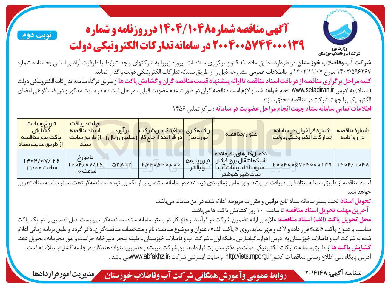 تصویر کوچک آگهی تکمیل کارهای باقیمانده شبکه انتقال برق فشار متوسط تاسیسات آب 