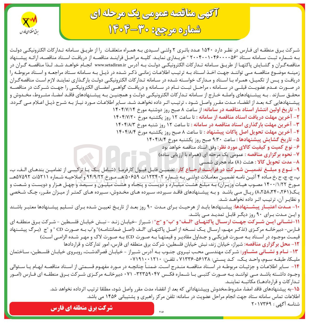 تصویر کوچک آگهی خرید ۱۵۴۰ عدد باتری ۲ ولتی اسیدی به همراه متعلقات