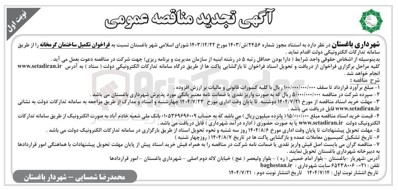 تصویر کوچک آگهی  تکمیل ساختمان گرمخانه 