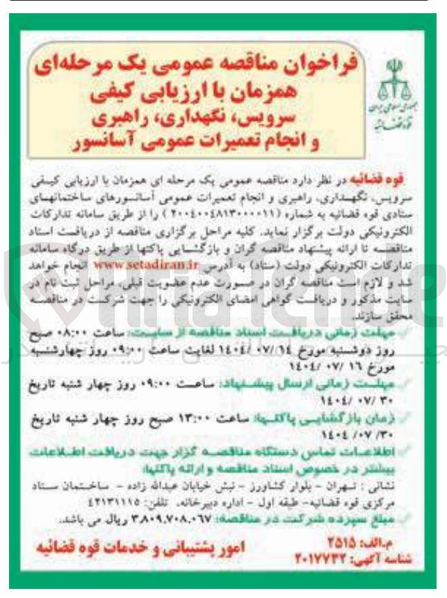 تصویر کوچک آگهی سرویس نگهداری راهبری و انجام تعمیرات عمومی آسانسورها