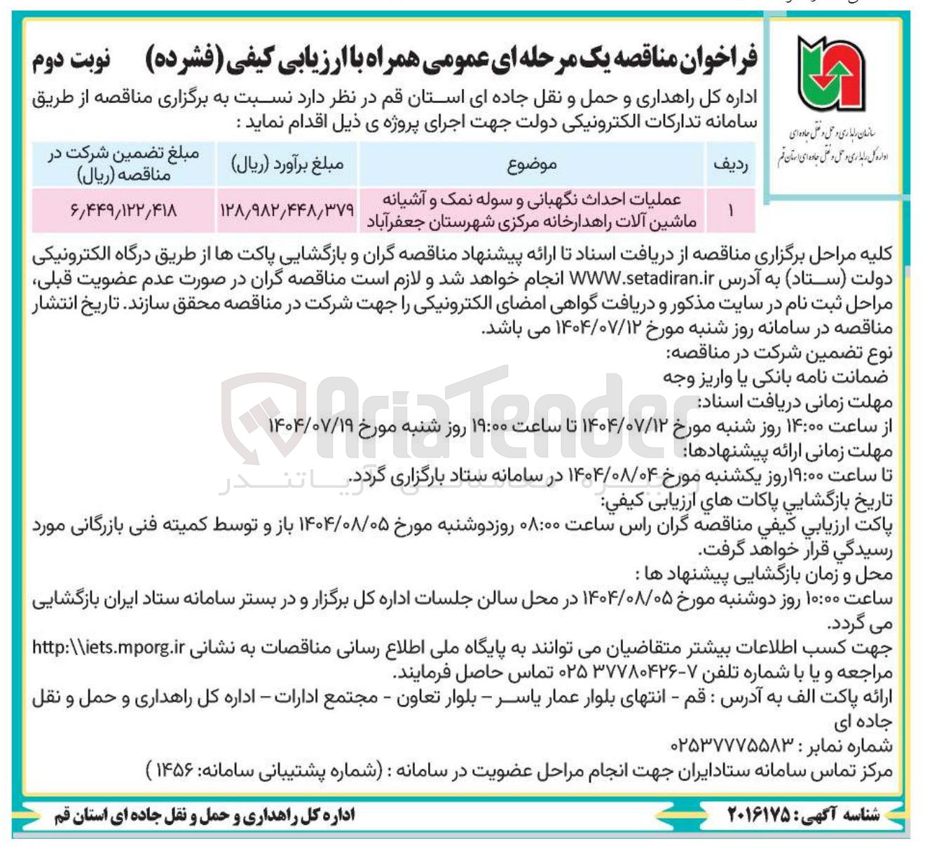 تصویر کوچک آگهی عملیات احداث نگهبانی و سوله نمک و آشیانه ماشین آلات راهدارخانه مرکزی 