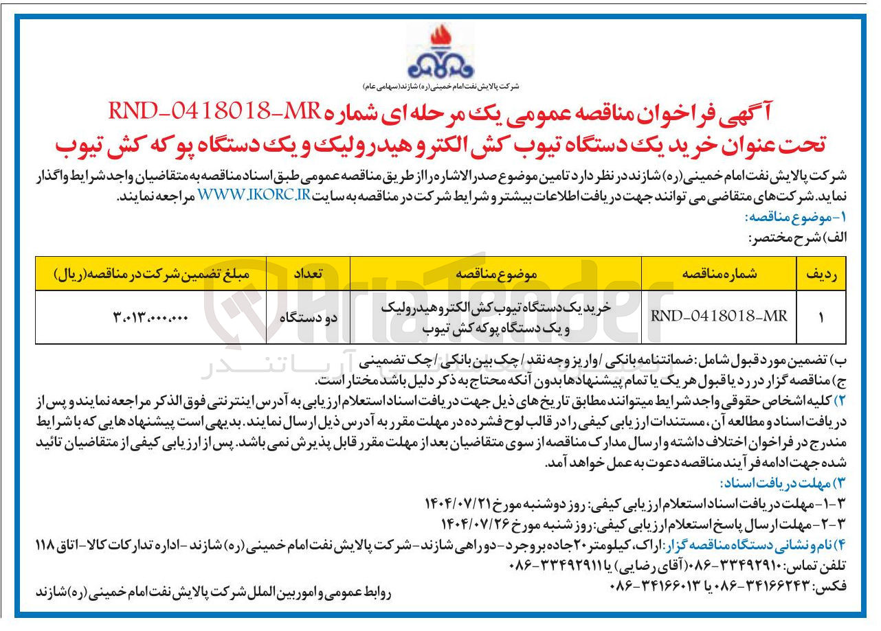 تصویر کوچک آگهی خرید یک دستگاه تیوب کش الکترو هیدرولیک و یک دستگاه پوکه کش تیوب