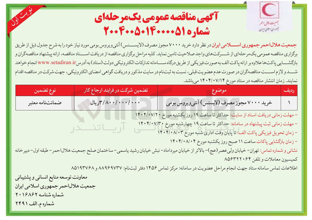 تصویر کوچک آگهی خرید ۷۰۰۰ مجوز مصرف (لایسنس ) آنتی ویروس بومی