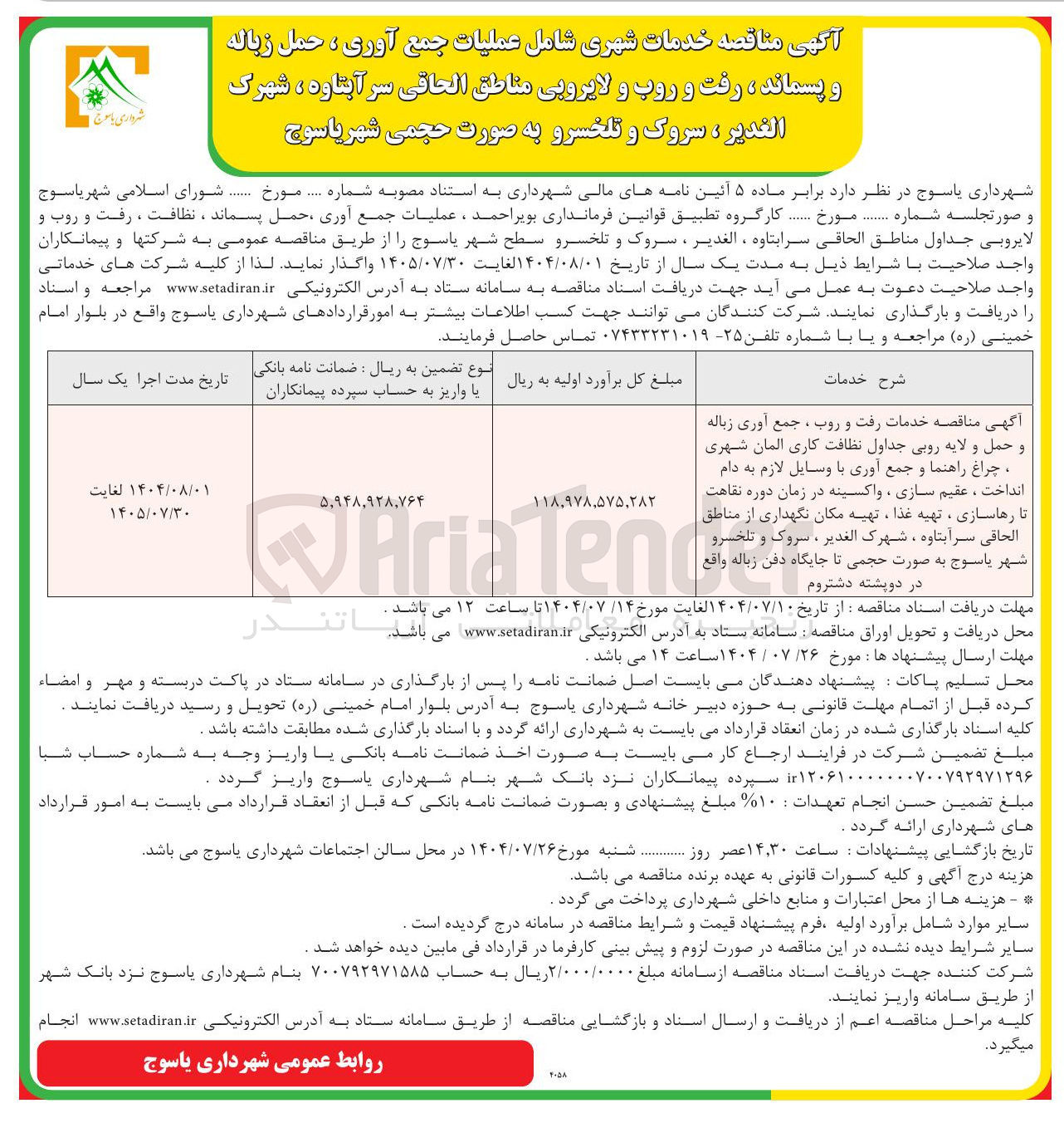 تصویر کوچک آگهی  خدمات رفت و روب ، جمع آوری زباله و حمل و لایه رویی جداول نظافت کاری المان شهری چراغ راهنما و جمع آوری با وسایل لازم به دام 
انداخت ، عقیم سازی ، واکسینه در زمان دوره نقاهت تا رهاسازی ، تهیه غذا ، تهیه مکان نگهداری از مناطق الحاقی سر آبتاوه ، شهرک الغدیر ، سروک و تلخسرو شهر یاسوج به صورت حجمی تا جایگاه دفن زباله