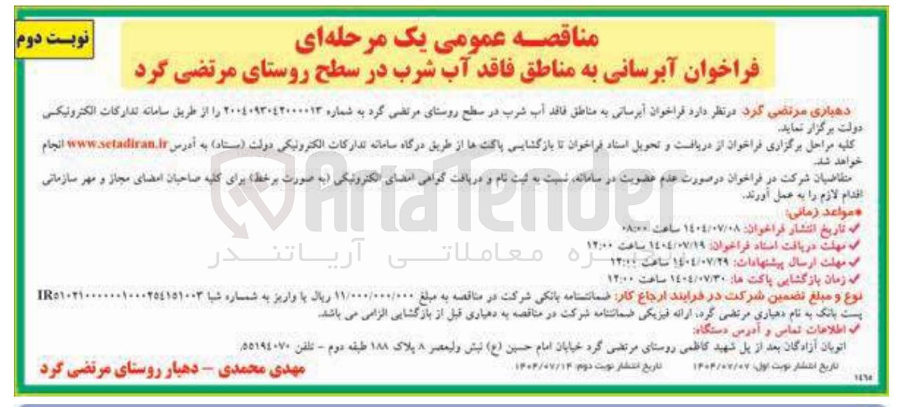 تصویر کوچک آگهی  آبرسانی به مناطق فاقد آب شرب 