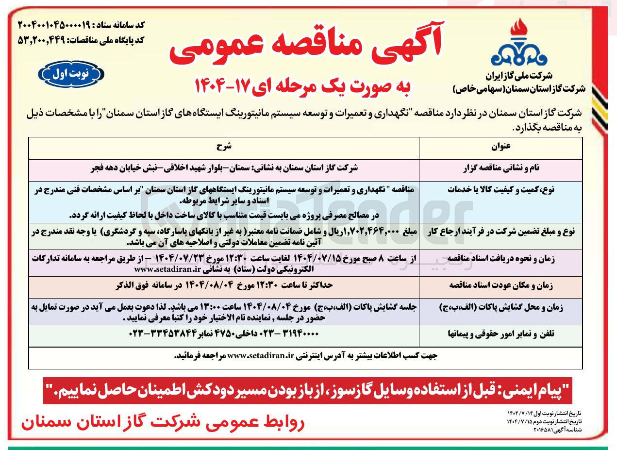 تصویر کوچک آگهی نگهداری و تعمیرات و توسعه سیستم مانیتورینگ ایستگاههای گاز 