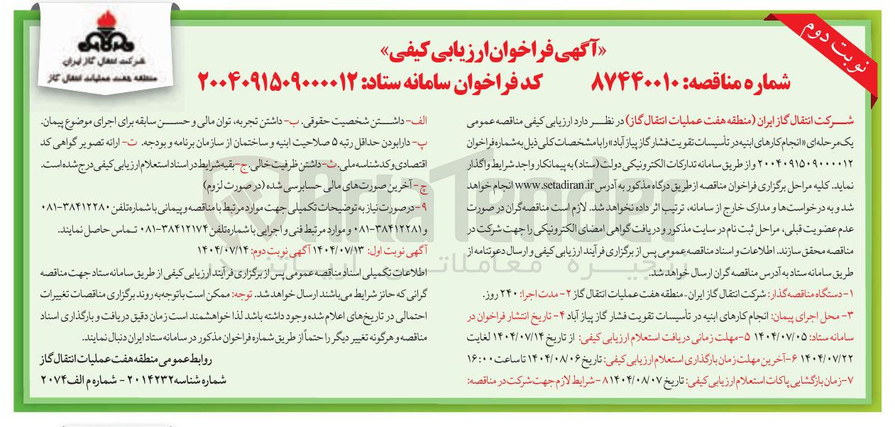 تصویر کوچک آگهی انجام کارهای ابنیه در تأسیسات تقویت فشار گاز