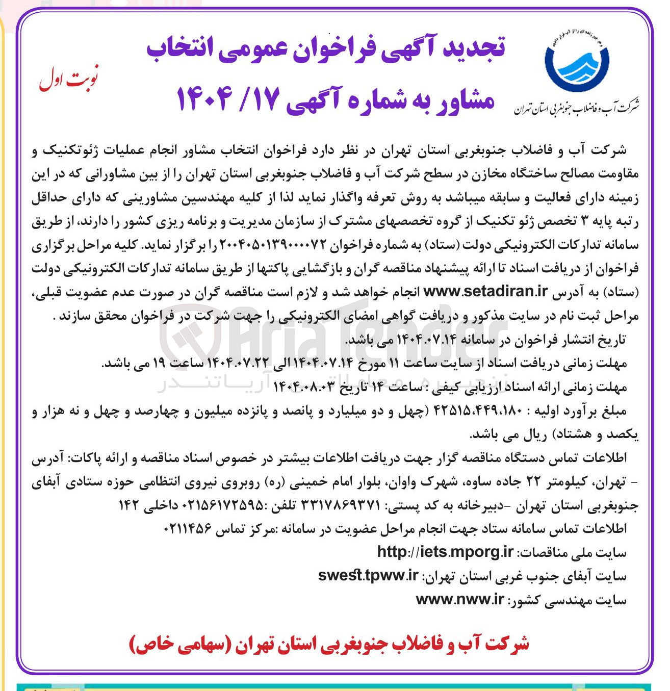 تصویر کوچک آگهی انتخاب مشاور انجام عملیات ژئوتکنیک و مقاومت مصالح ساختگاه مخازن