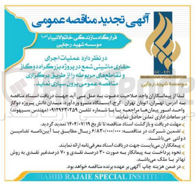 تصویر کوچک آگهی عملیات اجرای حفاری ماشینی شمع در پروژه بزرگراه دوگاز و تقاطع های مربوطه