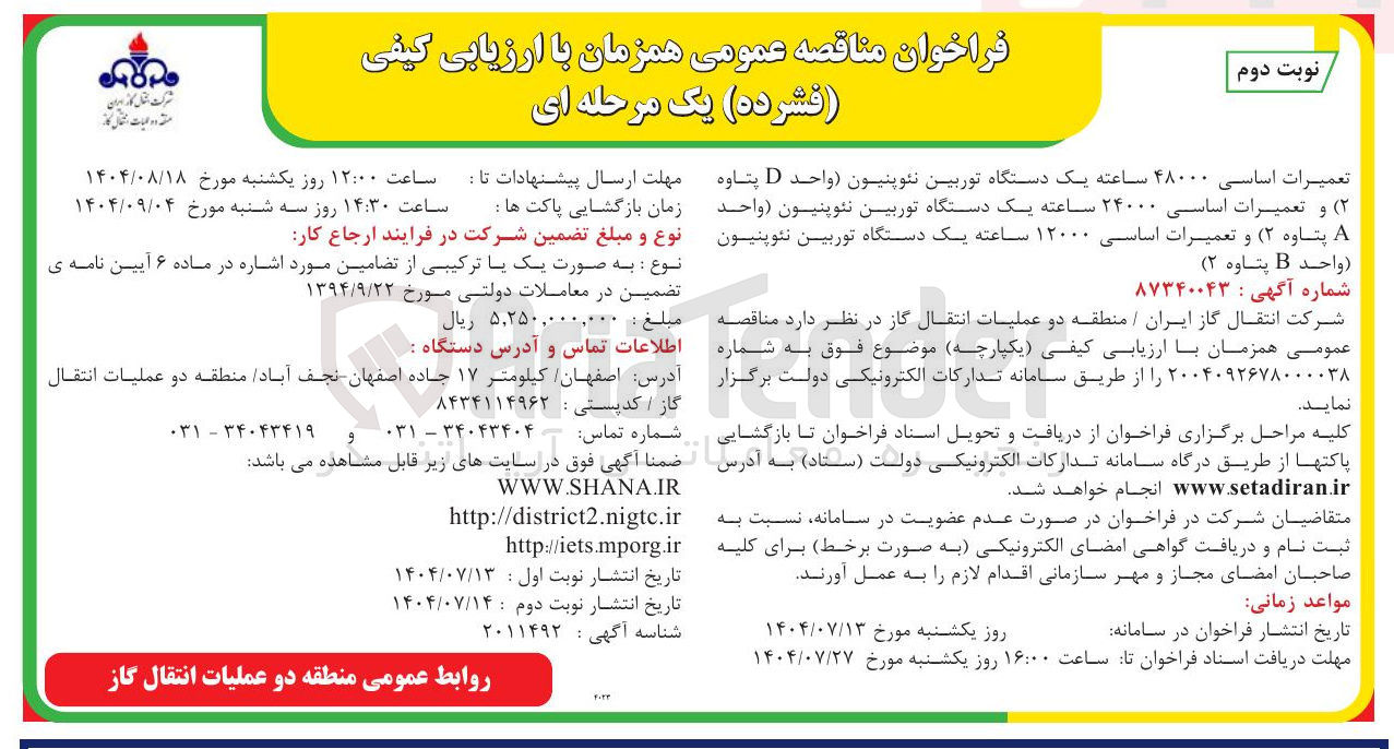 تصویر کوچک آگهی تعمیرات اساسی ۱۲۰۰۰ ساعته یک دستگاه توربین نئوپنیون 