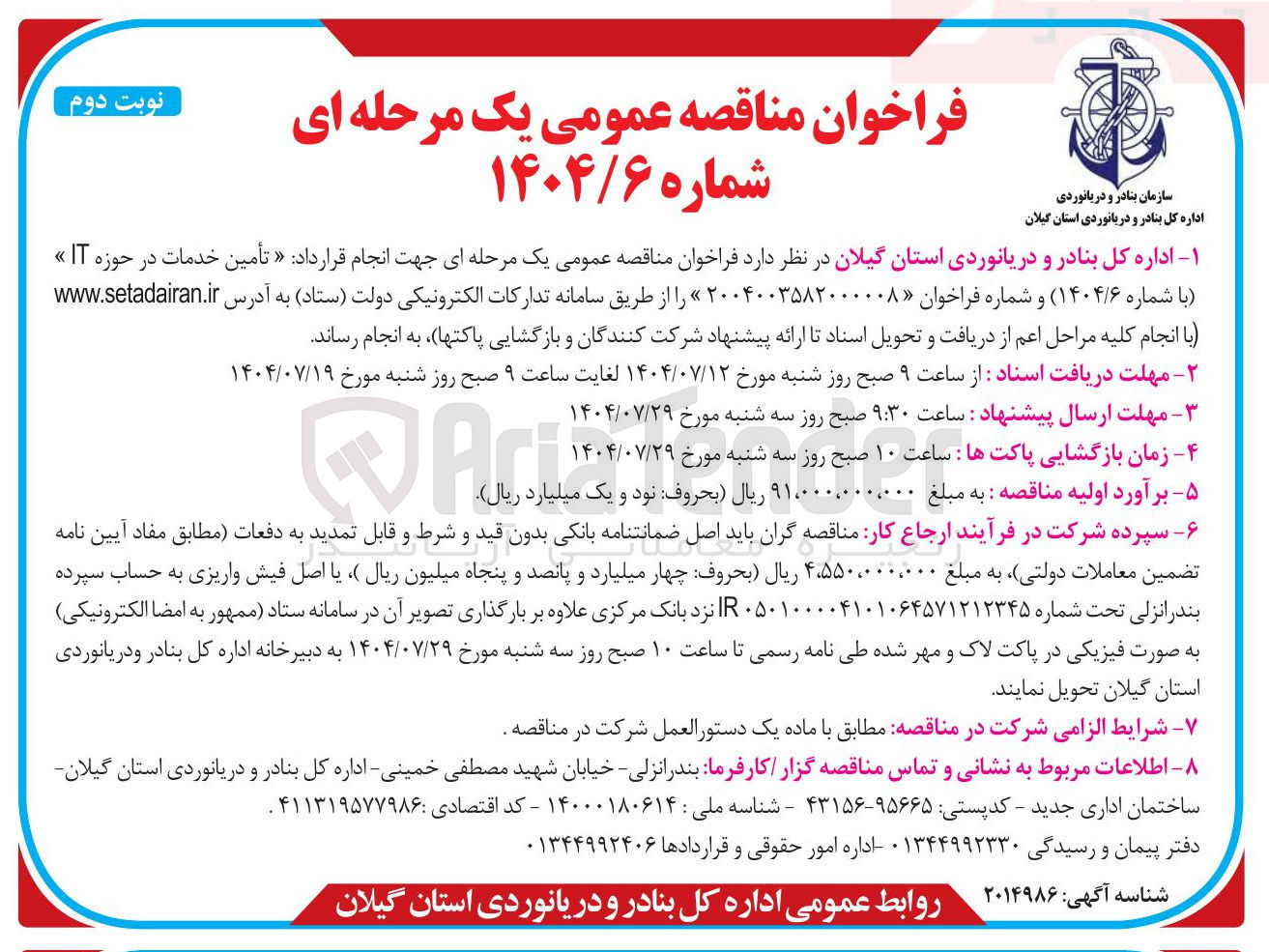 تصویر کوچک آگهی  تأمین خدمات در حوزه IT 