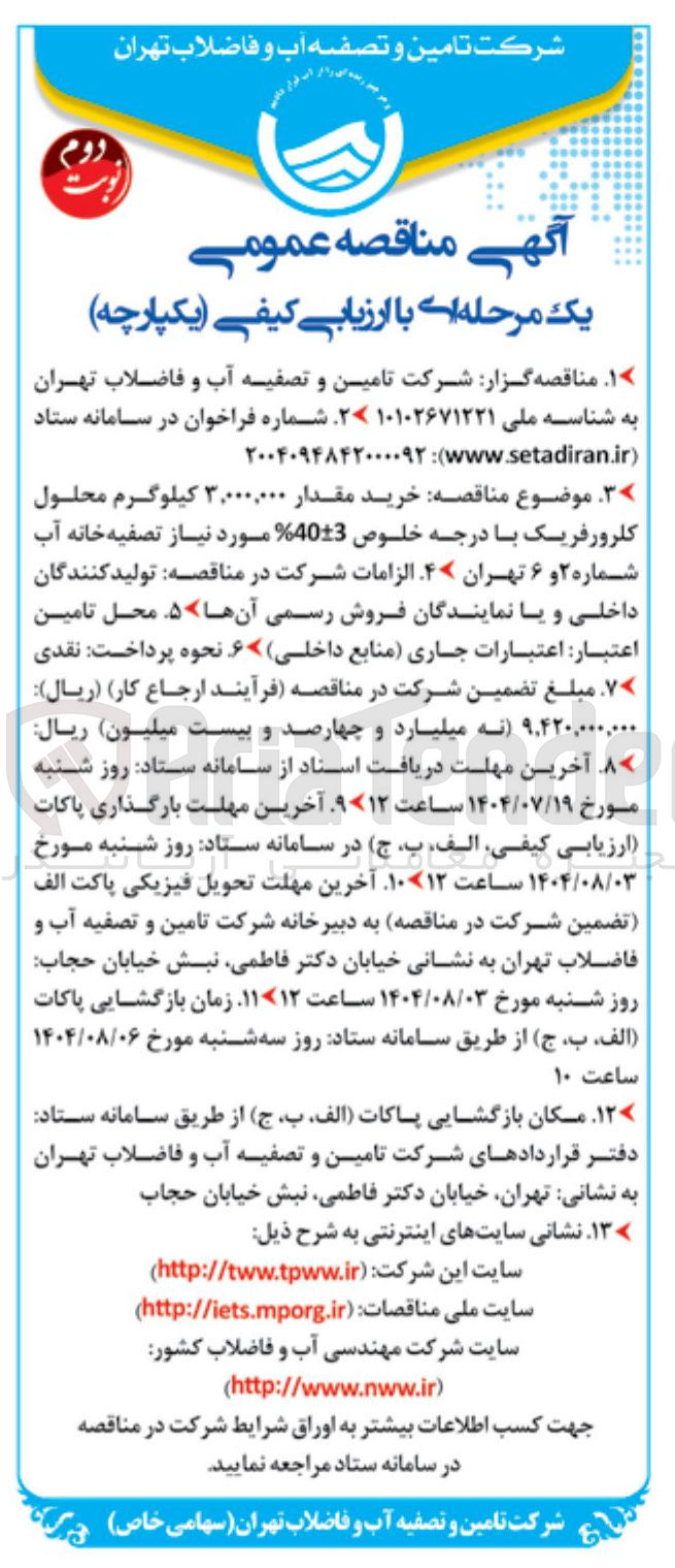 تصویر کوچک آگهی خرید مقدار ۳,۰۰۰,۰۰۰ کیلوگرم محلول کلرورفریک با درجه خلوص 4013 % مورد نیاز تصفیه خانه آب 