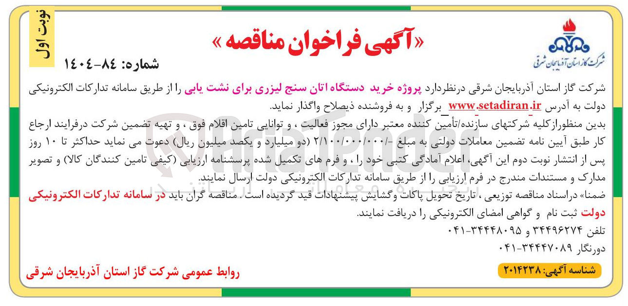 تصویر کوچک آگهی پروژه خرید دستگاه اتان سنج لیزری برای نشت یابی