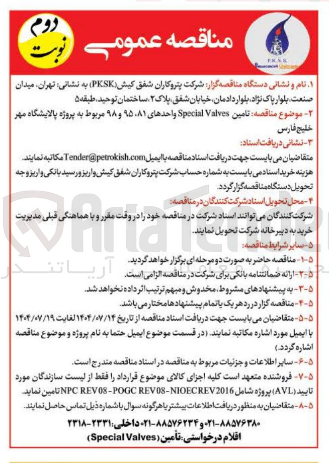 تصویر کوچک آگهی تامین Valves Special واحدهای ۸۱ ، ۹۵ و ۹۸