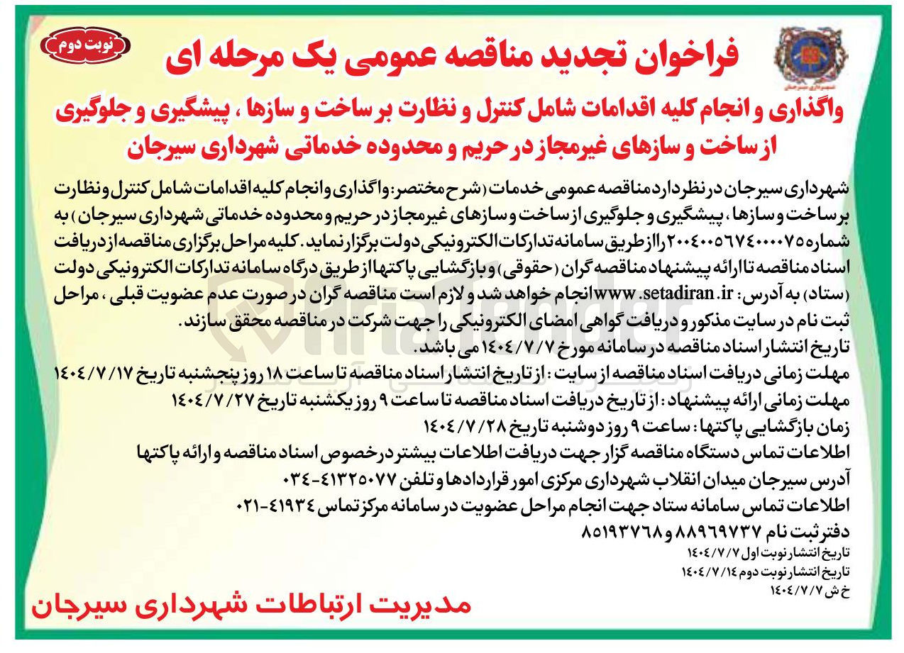 تصویر کوچک آگهی واگذاری و انجام کلیه اقدامات شامل کنترل و نظارت بر ساخت و سازها ، پیشگیری و جلوگیری از ساخت و سازهای غیر مجاز در حریم و محدوده خدماتی