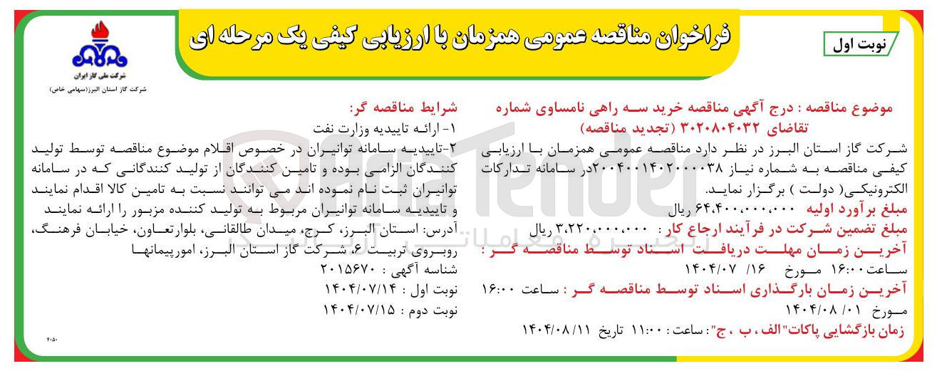 تصویر کوچک آگهی  خرید سه راهی نامساوی