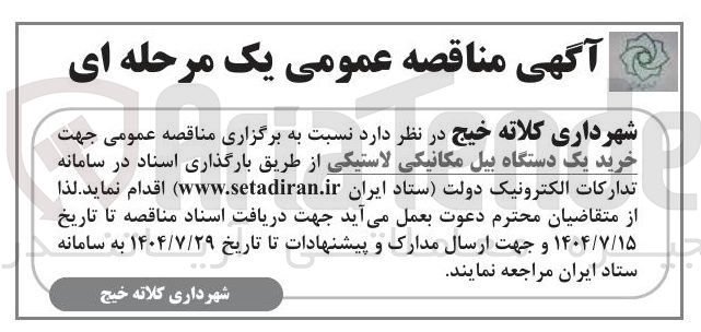 تصویر کوچک آگهی خرید یک دستگاه بیل مکانیکی لاستیکی