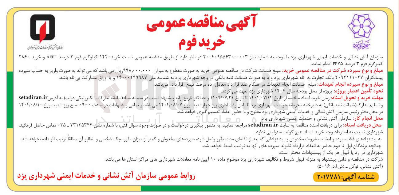 تصویر کوچک آگهی خرید ۱۴۲۰ کیلوگرم فوم ۳ درصد AFFF و خرید ۲۸۶۰