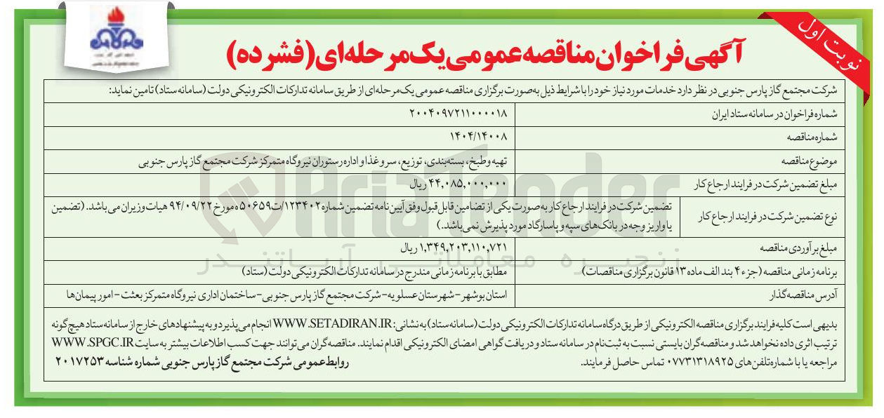 تصویر کوچک آگهی تهیه و طبخ بسته بندی توزیع سرو غذا و اداره رستوران