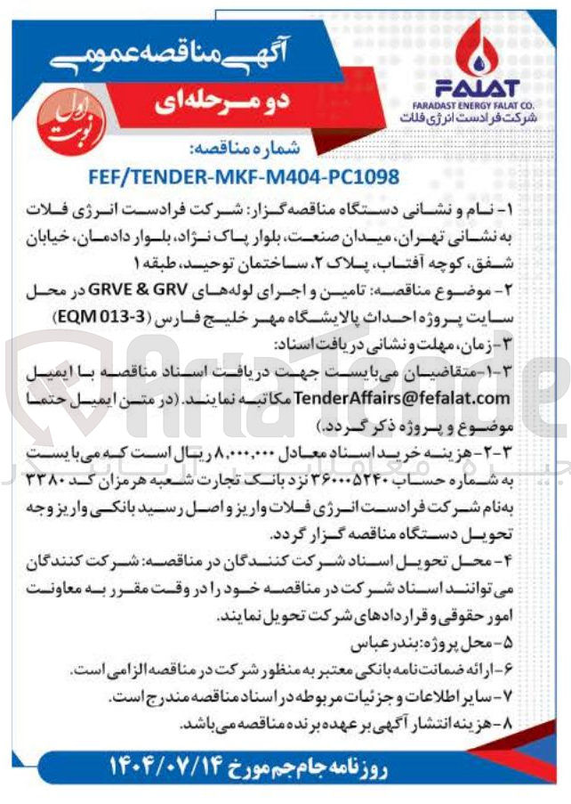 تصویر کوچک آگهی  تامین و اجرای لوله های GRV & GRVE 