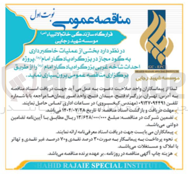 تصویر کوچک آگهی بخشی از عملیات خاکبرداری به گود مجاز