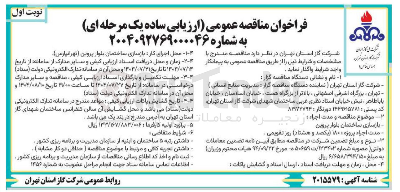 تصویر کوچک آگهی بازسازی ساختمان