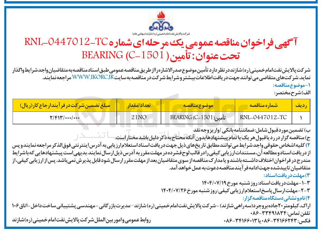 تصویر کوچک آگهی تأمين ( C-1501 ( BEARING 
