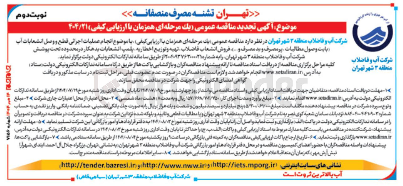 تصویر کوچک آگهی انجام عملیات اجرائی قطع و وصل انشعابات آب بابت وصول مطالبات پر مصرف و بد مصرف و ...... فروش انشعاب فاضلاب تهیه و توزیع اخطاریه پلمپ انشعابات بدهکار 