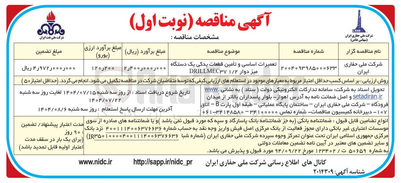 تصویر کوچک آگهی تعمیرات اساسی و تامین قطعات یدکی یک دستگاه میز دوار ۱/۲ DRILLMEC۳۷