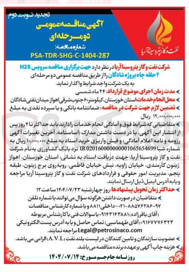 تصویر کوچک آگهی سرویس H2S
۴ حلقه چاه