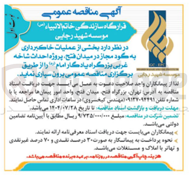 تصویر کوچک آگهی بخشی از عملیات خاکبرداری به گود مجاز