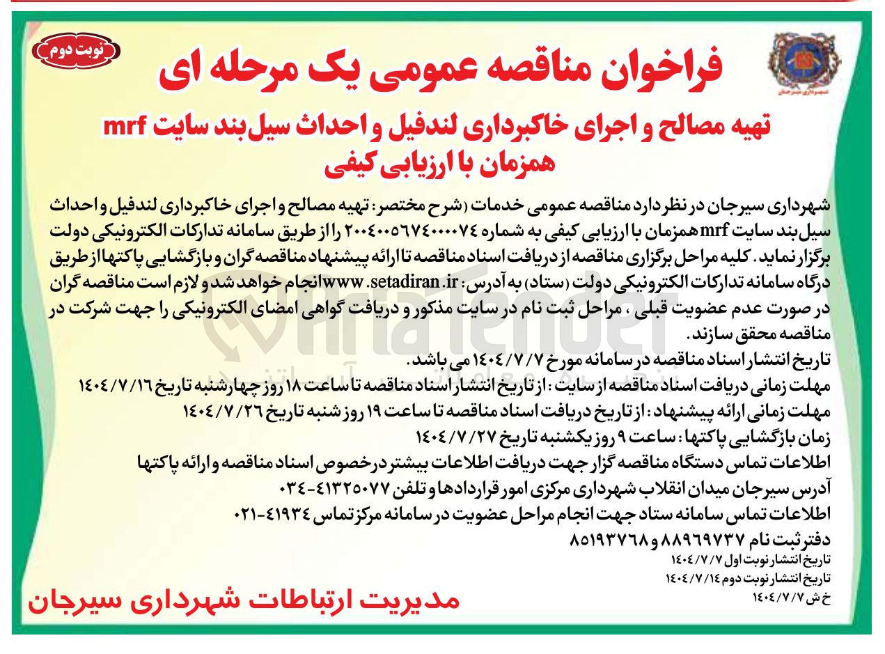 تصویر کوچک آگهی تهیه مصالح و اجرای خاکبرداری لندفیل و احداث سیل بند سایت mrf همزمان