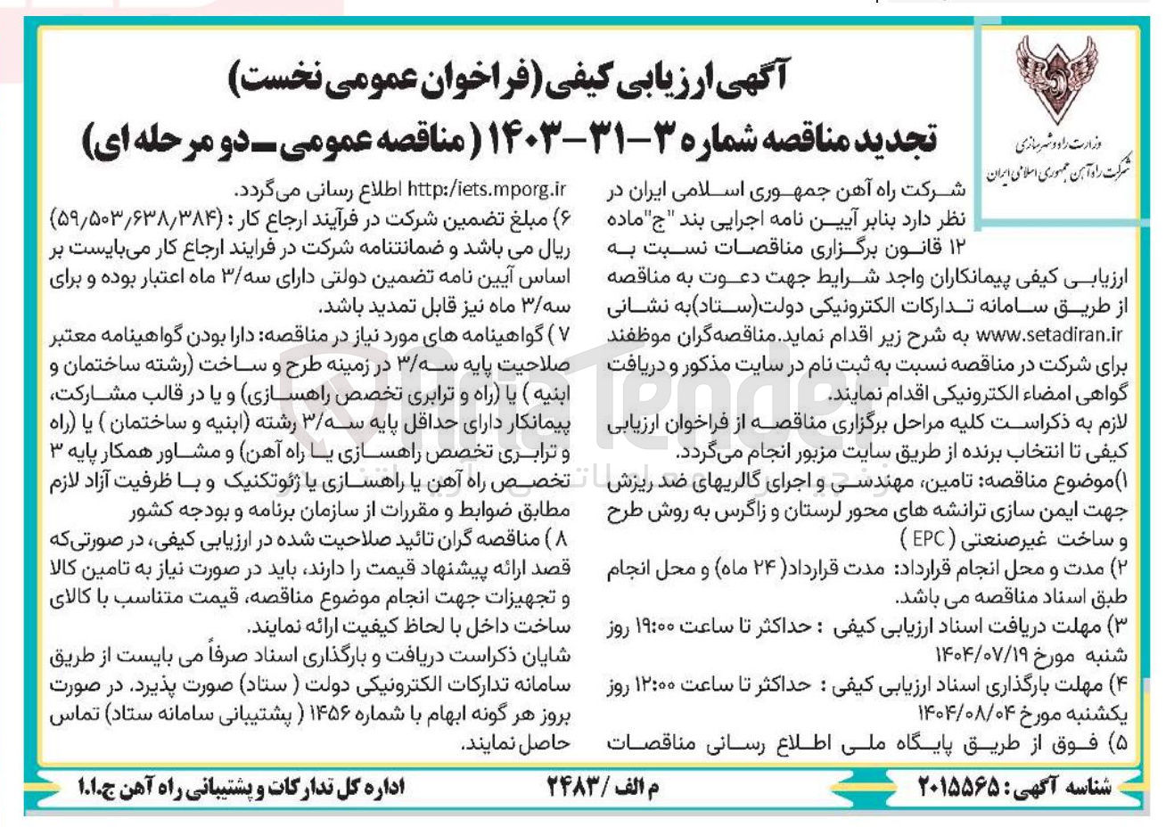 تصویر کوچک آگهی  تامین مهندسی و اجرای گالریهای ضد ریزش جهت ایمن سازی ترانشه های محور 