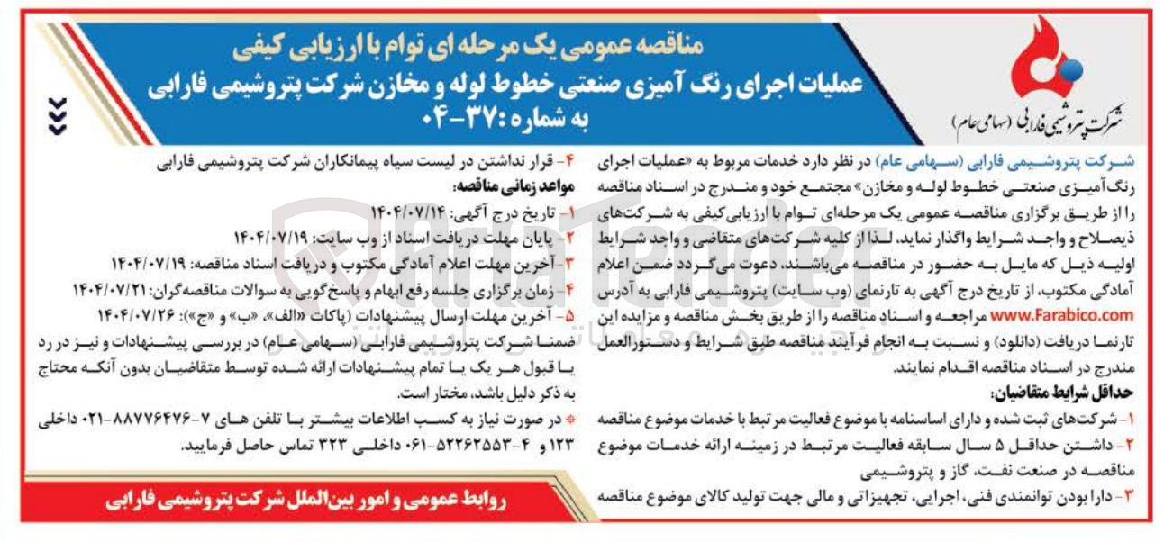 تصویر کوچک آگهی عملیات اجرای رنگ آمیزی صنعتی خطوط لوله و مخازن