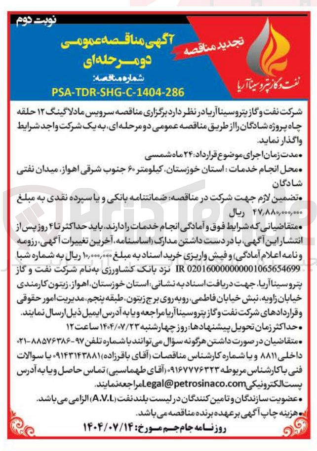 تصویر کوچک آگهی سرویس مادلا گینگ ۱۲ حلقه چاه