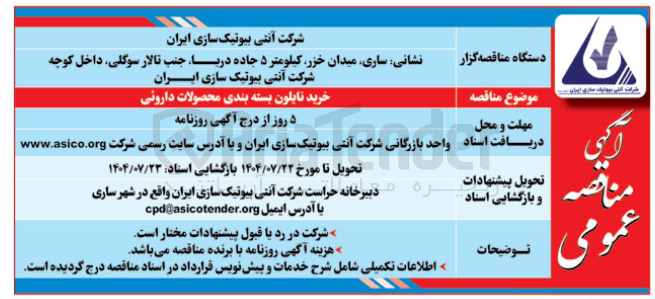 تصویر کوچک آگهی خرید نایلون بسته بندی محصولات داروئی