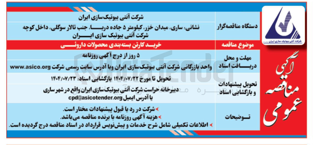 تصویر کوچک آگهی خرید کارتن بسته بندی محصولات داروئی