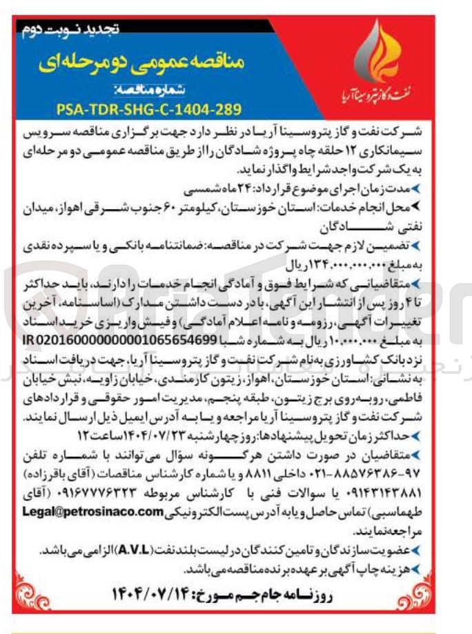 تصویر کوچک آگهی سرویس سیمانکاری ۱۲ حلقه چاه