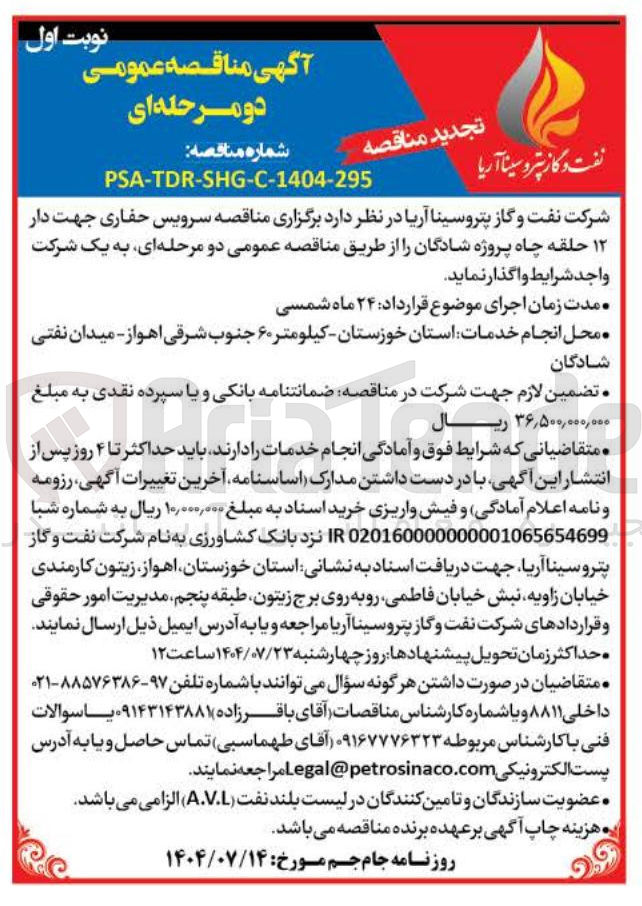 تصویر کوچک آگهی مناقصه سرویس حفاری جهت دار ۱۲ حلقه چاه پروژه