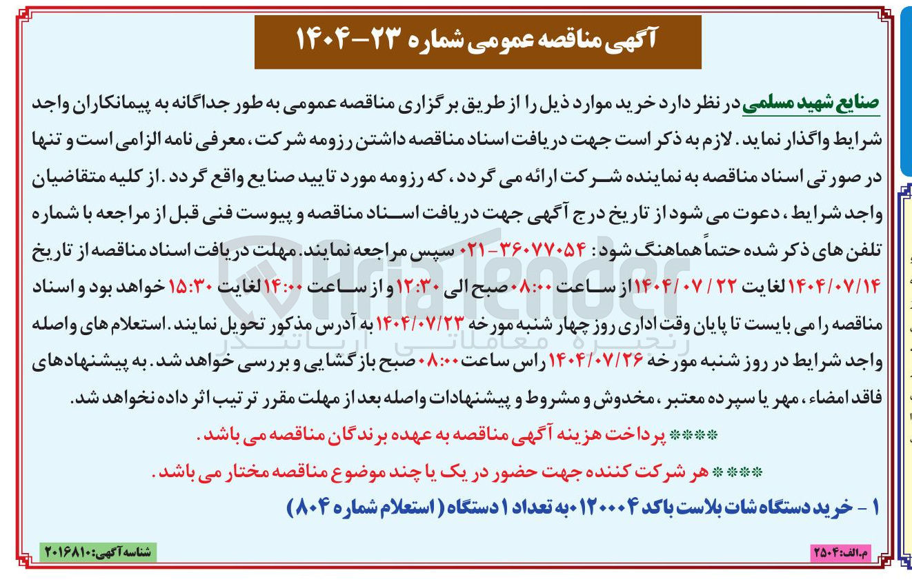 تصویر کوچک آگهی خرید دستگاه شات بلاست