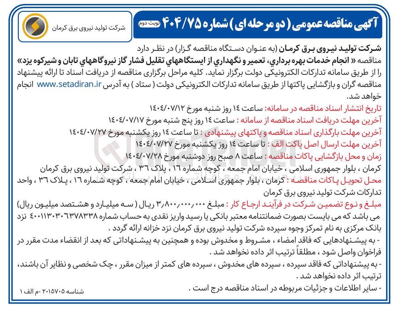 تصویر کوچک آگهی « انجام خدمات بهره برداری تعمیر و نگهداری از ایستگاههای تقلیل فشار گاز