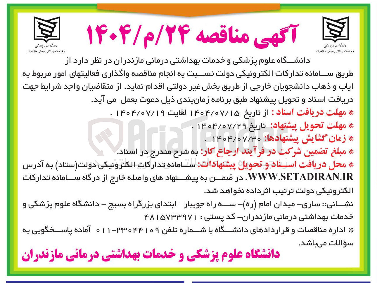 تصویر کوچک آگهی  ایاب و ذهاب دانشجویان