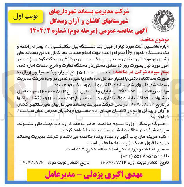 تصویر کوچک آگهی اجاره ماشین آلات مورد نیاز از قبیل یک دستگاه بیل مکانیکی ۲۰۰ بهمراه راننده و یک دستگاه بلدوزر D۶ بهمراه راننده جهت انجام عملیات حفر کانال و دفن پسماندهای شهری مواد آلی ، عفونی ، صنعتی ، ریجکت سالن پردازش ریجکت کود و ....